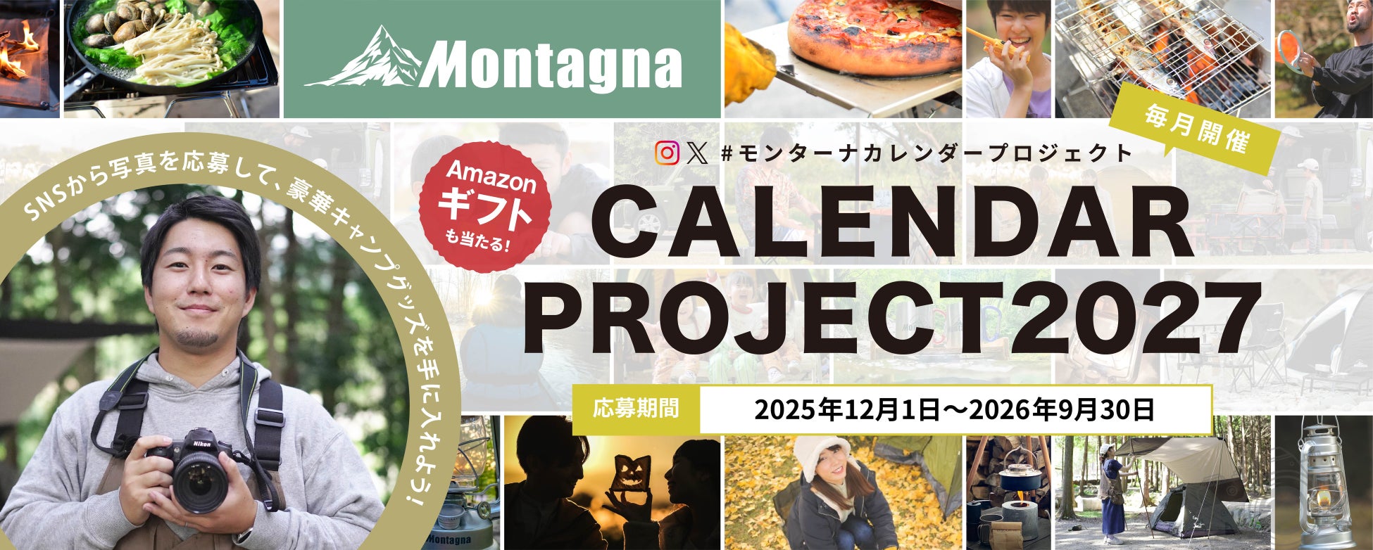 【キャンペーン】累計応募3,000件！「#モンターナカレンダープロジェクト 2027」がスタート。写真をSNSに投稿して思い出に残るカレンダーを作ろう！