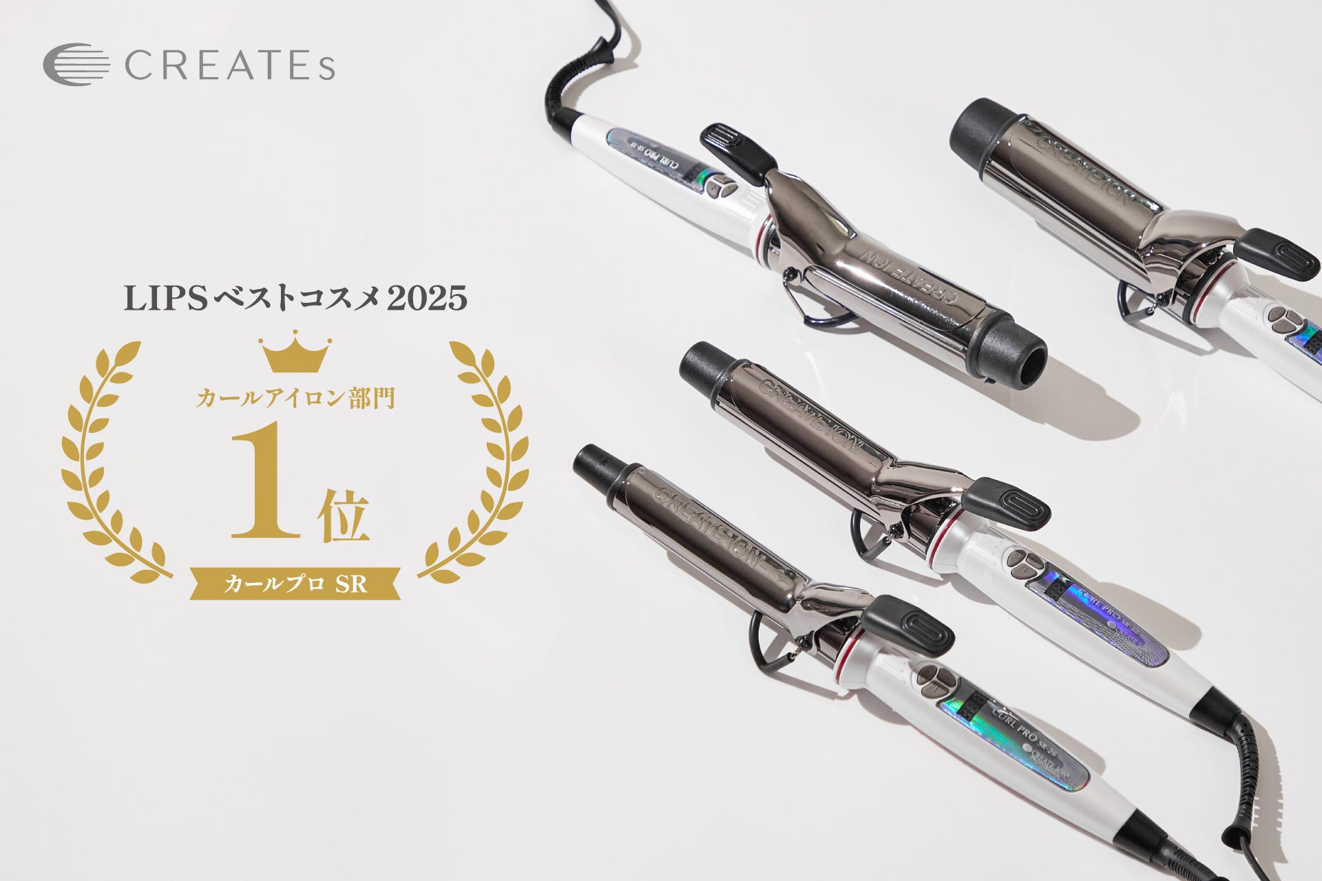 クレイツ「カールプロ SR」が、LIPSベストコスメ2025 カールアイロン部門1位を受賞！