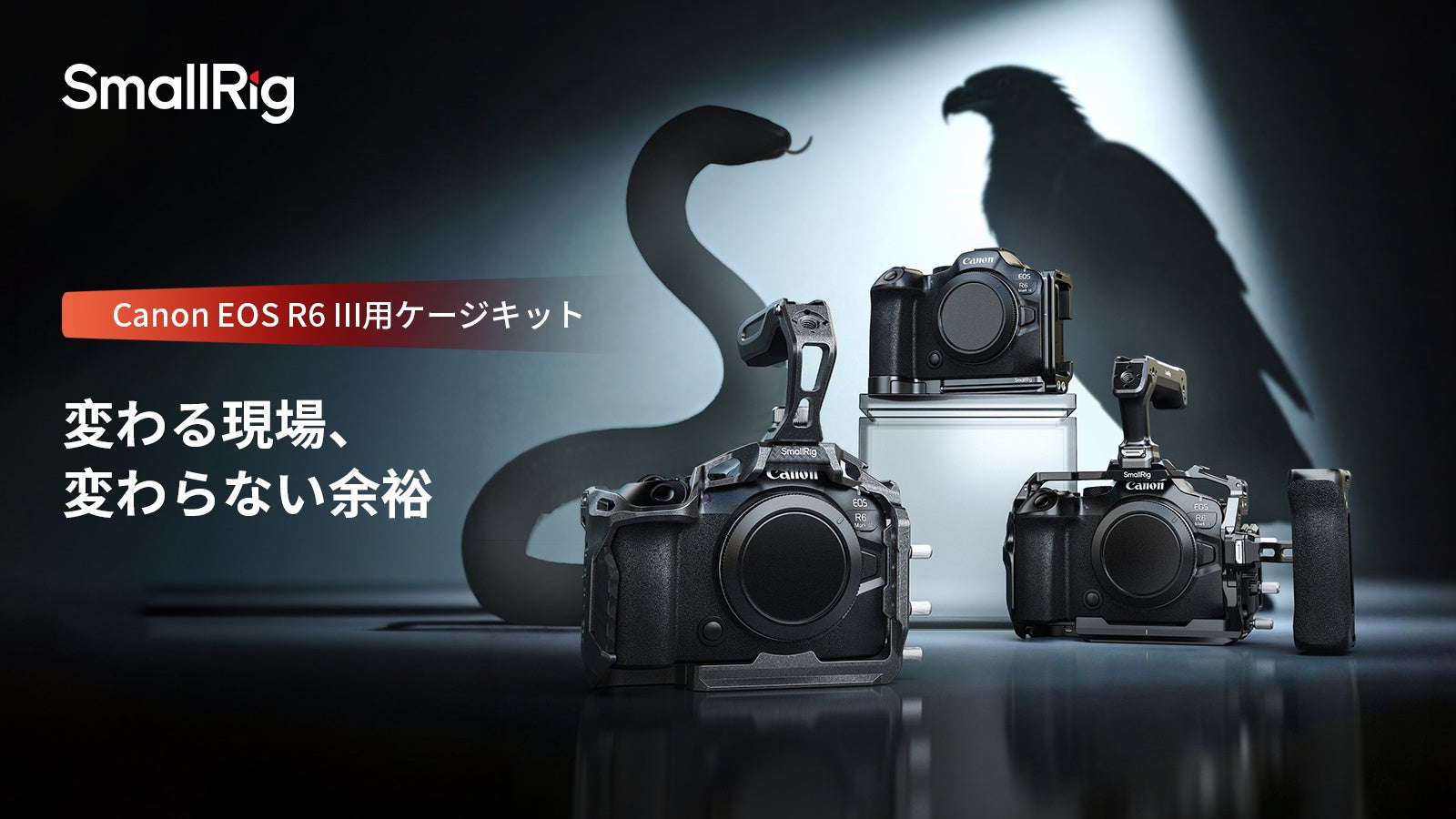 【新製品】Canon EOS R6 III用ケージキットシリーズが登場！