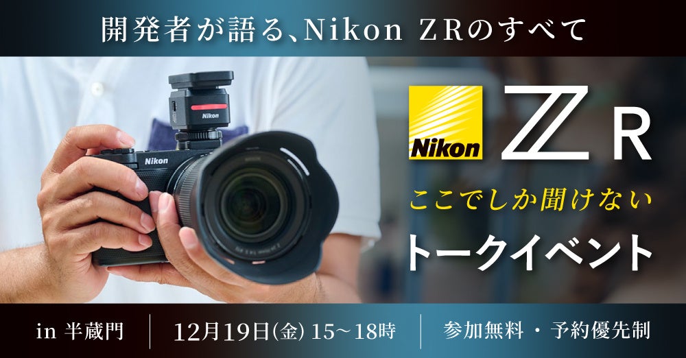 システムファイブ、Nikon ZR ここでしか聞けないトークイベント ― 開発者が語る、Nikon ZRのすべて ― 12/19（金） 東京・半蔵門で開催