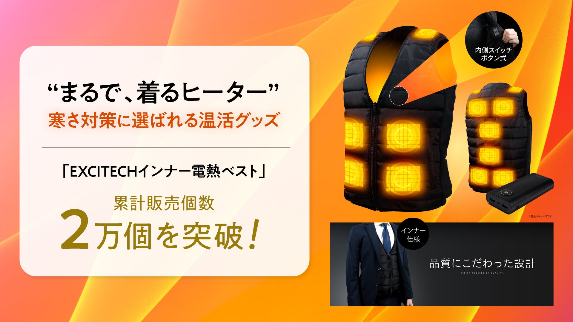まるで、着るヒーター。寒さが気になる季節に選ばれる温活グッズ「EXCITECHインナー電熱ベスト」累計販売個数２万個を突破！