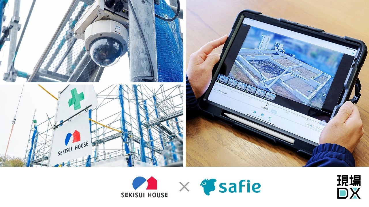 積水ハウス、セーフィーのクラウドカメラで施工管理DXを推進