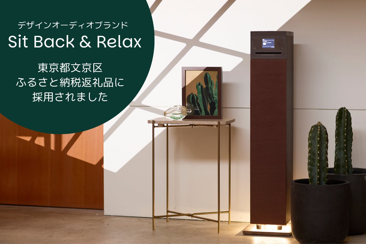 デザインオーディオブランド「Sit Back & Relax」東京都文京区ふるさと納税返礼品に採用