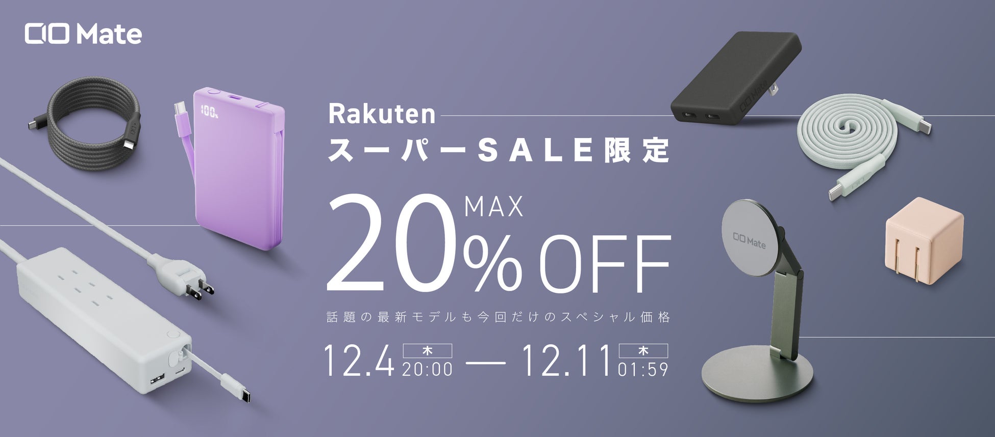 株式会社CIO『楽天スーパーSALE』人気ガジェットが最大50%OFF!新作&PCにも使える充電器やモバイルバッテリーなどもセール対象!