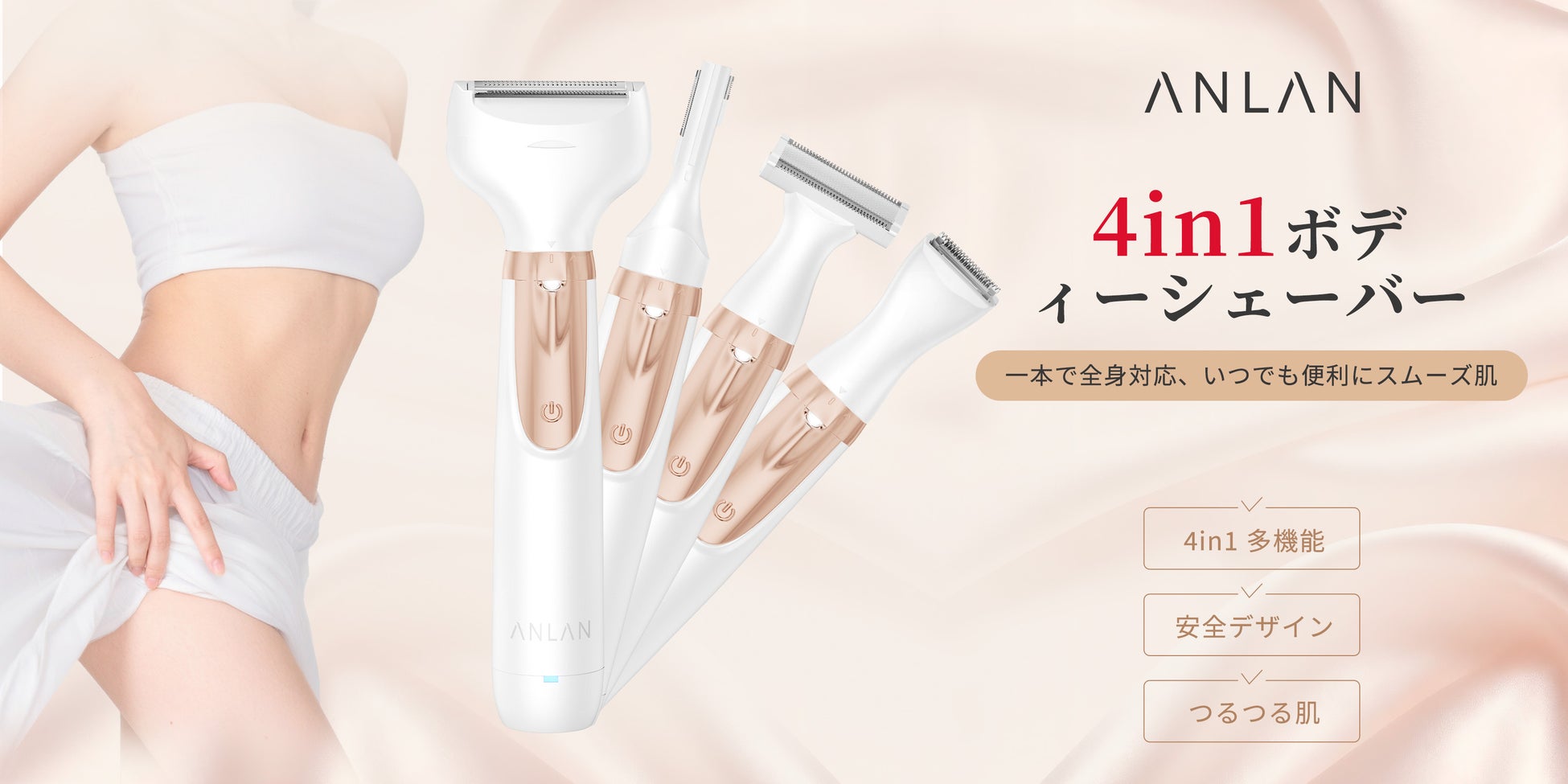 つるすべ肌をこの1台で。4種ヘッドで全身・VIO・眉まわりまで優しくマルチケア「ANLAN 4in1 ボディシェーバー」12月4日（木）新発売！