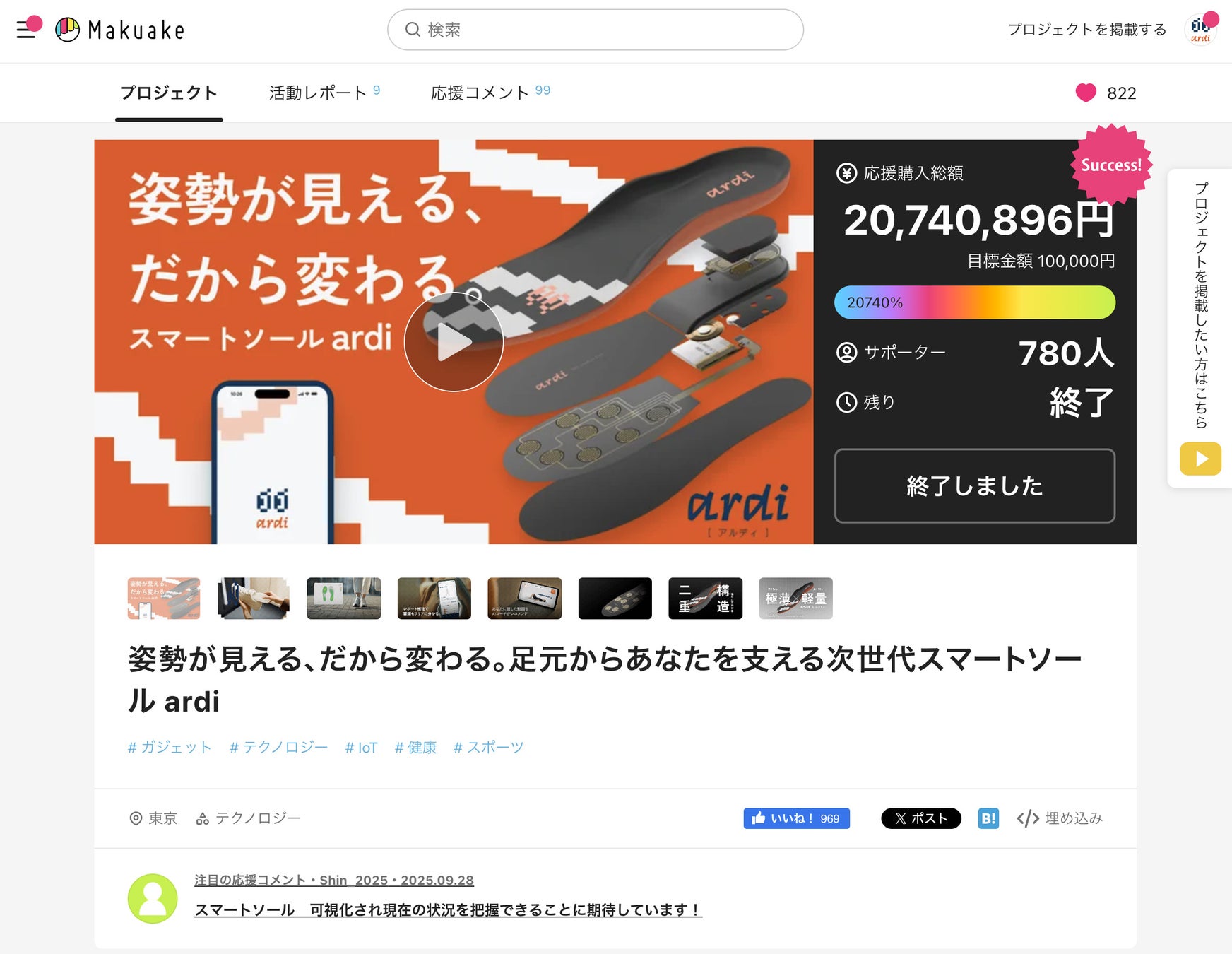 スマートソール「ardi」クラウドファンディングで支援総額2,000万円を突破し終了