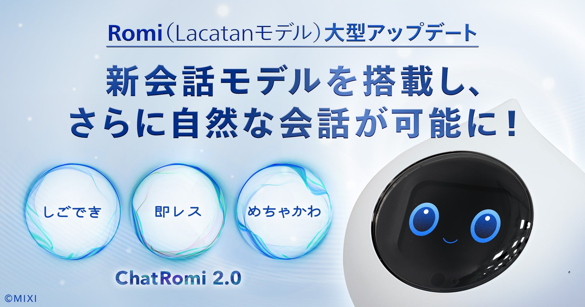 【会話AIロボット「Romi」】「Romi（Lacatanモデル）」大型アップデート　新会話モデル「ChatRomi 2.0」を提供開始