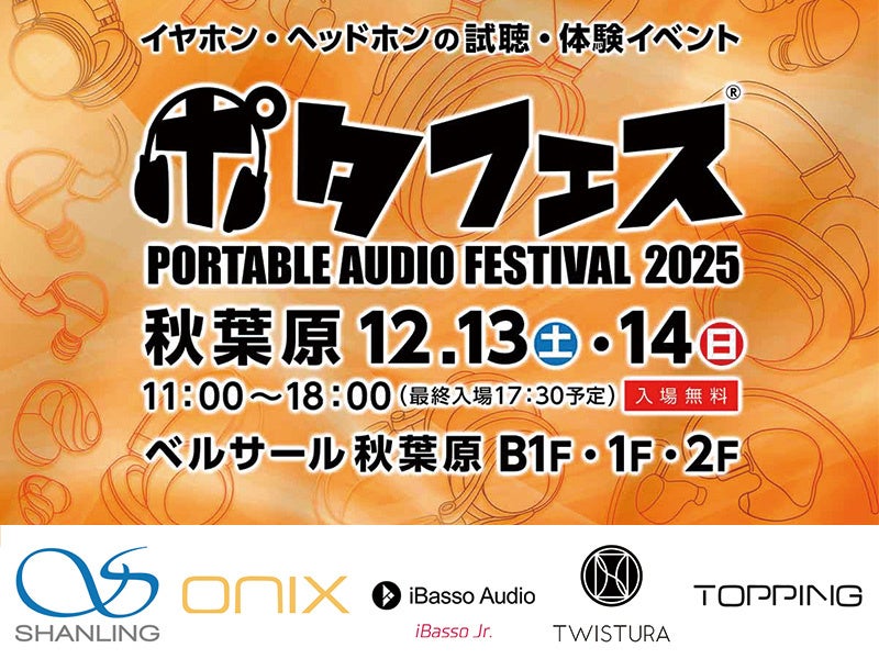 【株式会社MUSIN】12月13日(土)～14日(日)に開催される『ポタフェス2025冬 秋葉原』にて、『MUSINブース』を出展。最新オーディオ製品をいち早く試聴できる2025年最後の大型イベント。
