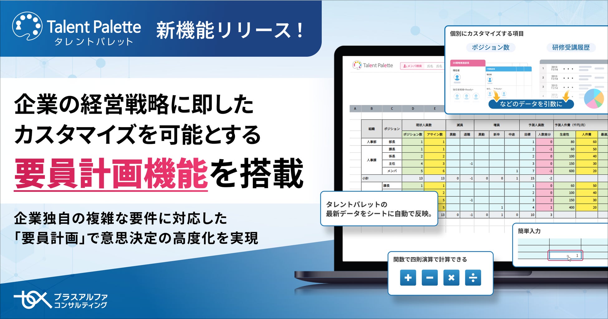 タレントパレット、企業の経営戦略に即したカスタマイズを可能とする要員計画機能を搭載