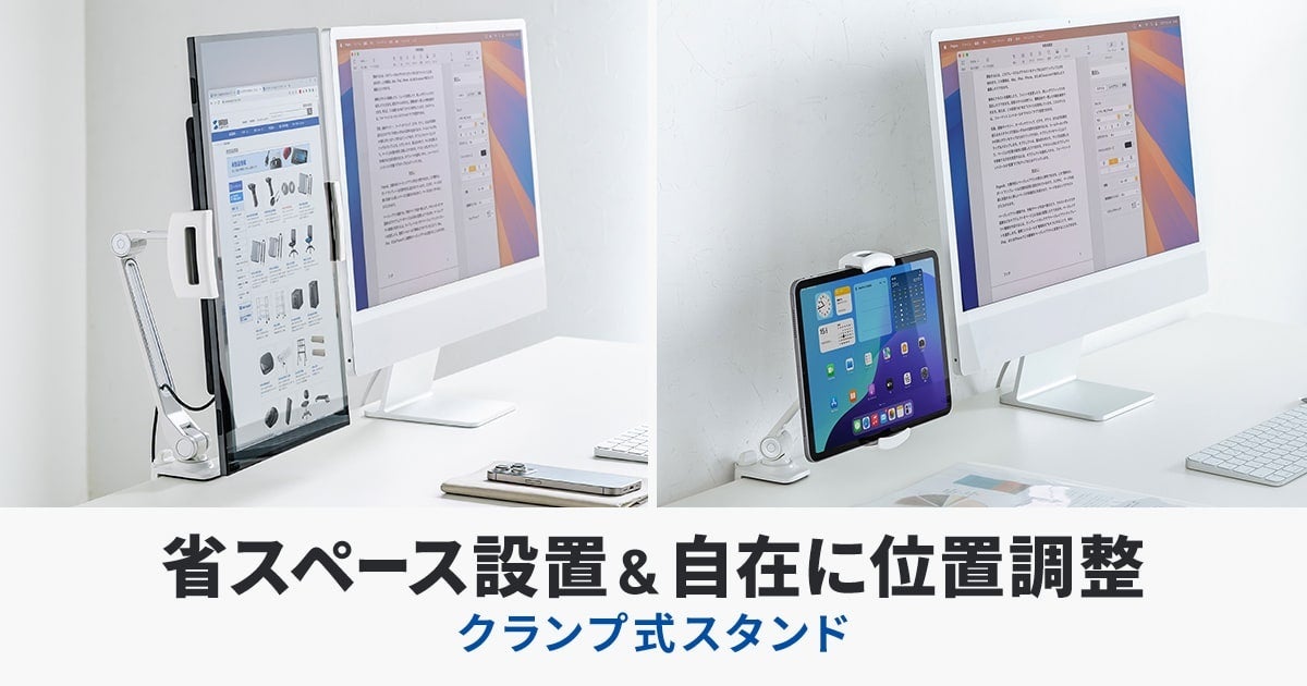 省スペース設置＆自在に位置調整できるモバイルモニター・タブレット用クランプアームホルダーを発売