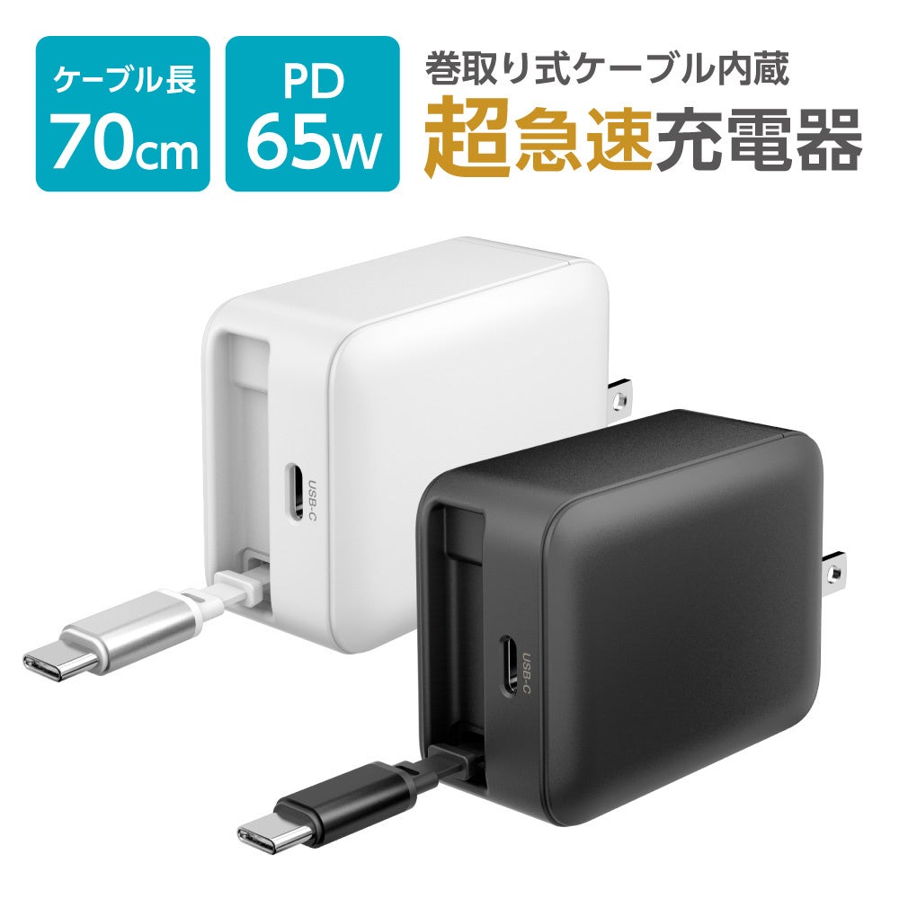 出張や旅行に最適！巻取り式USB-Cケーブル内蔵 USB充電器