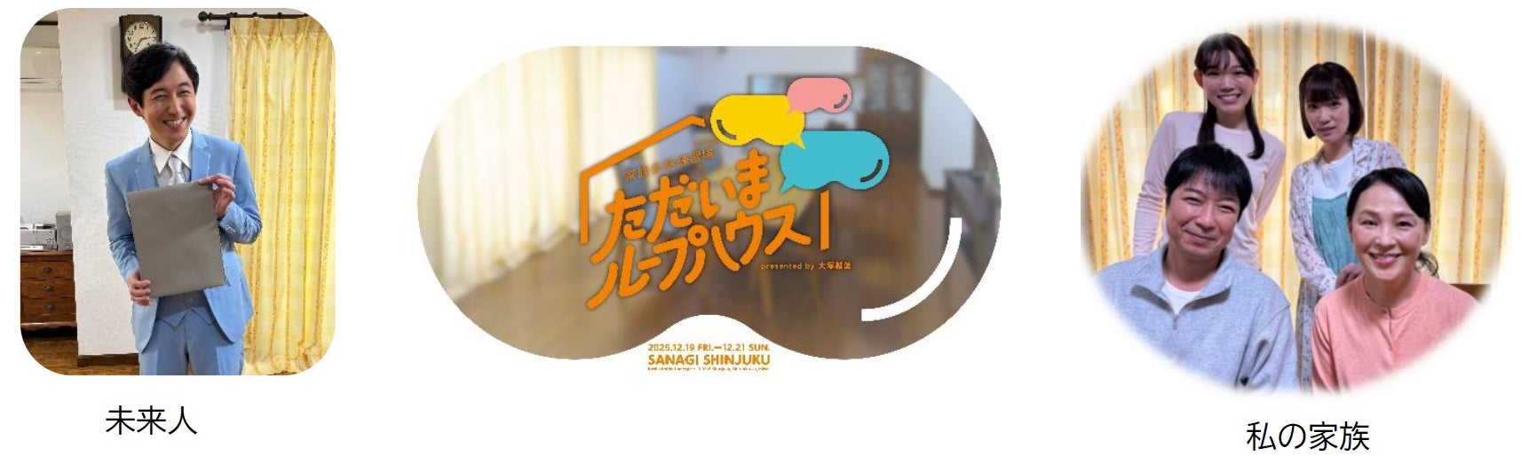 2025年12月19日（金）～21日（日）： ミッションを通じて、未来を変えるVR体験「ただいまループハウス」を実施