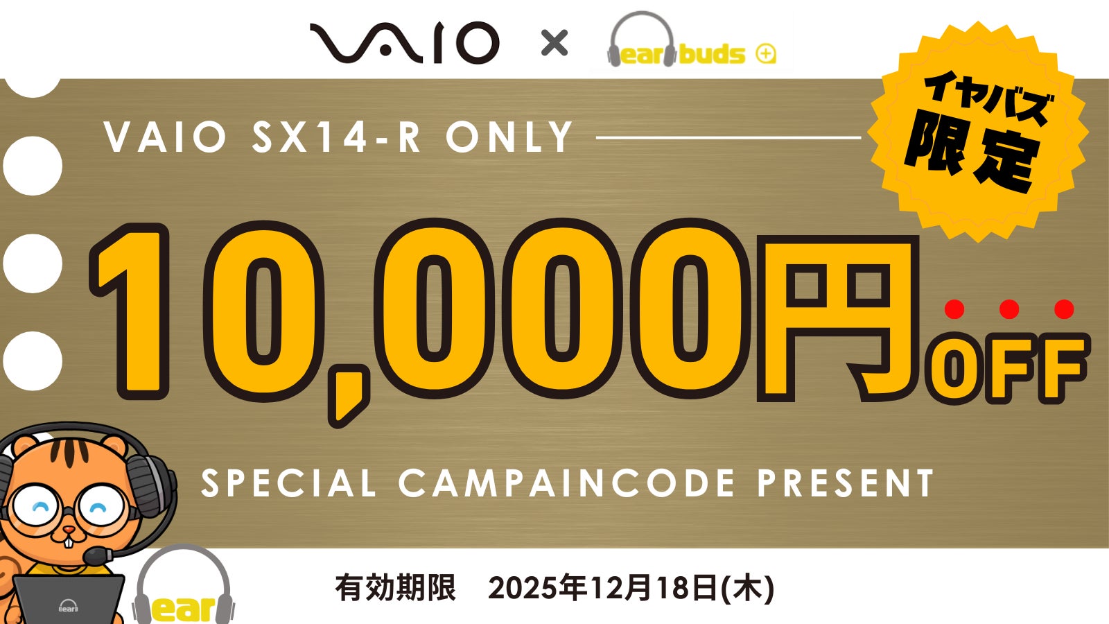 イヤバズが「VAIO SX14-R」の実機レビュー記事を公開 ― 10,000円OFFとなる限定キャンペーンコードも発行