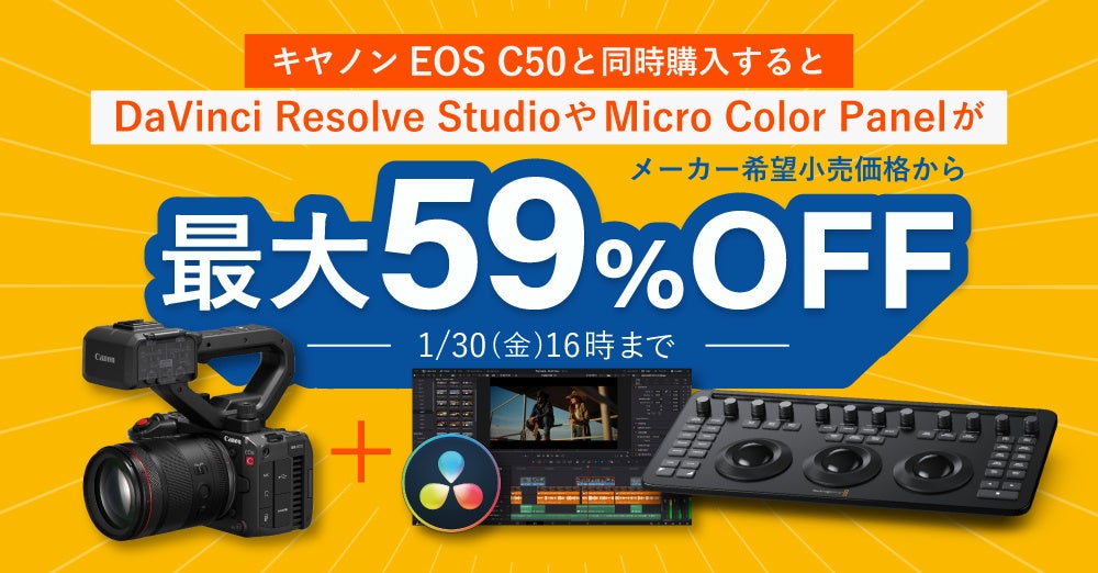 システムファイブ、キヤノン EOS C50と同時購入でブラックマジックデザイン製品がおトクになるキャンペーン開催中。1/30 16時まで