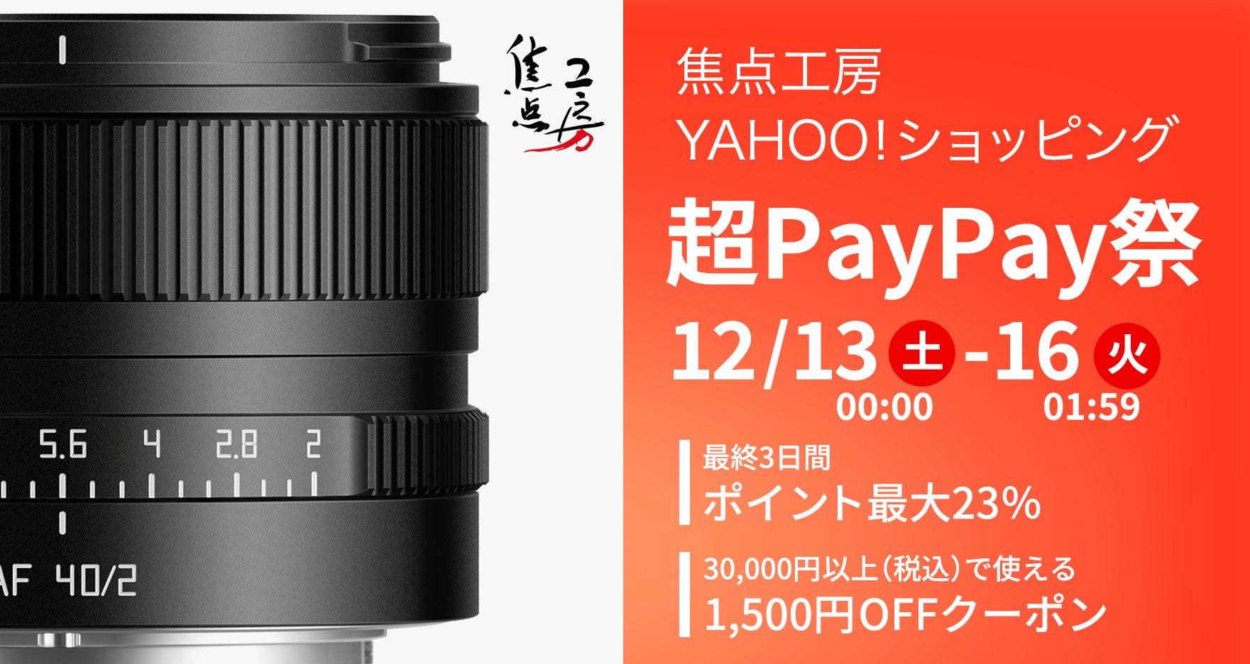 焦点工房、Yahoo!ショッピング「超PayPay祭」最終3日間で最大23％ポイント還元を実施