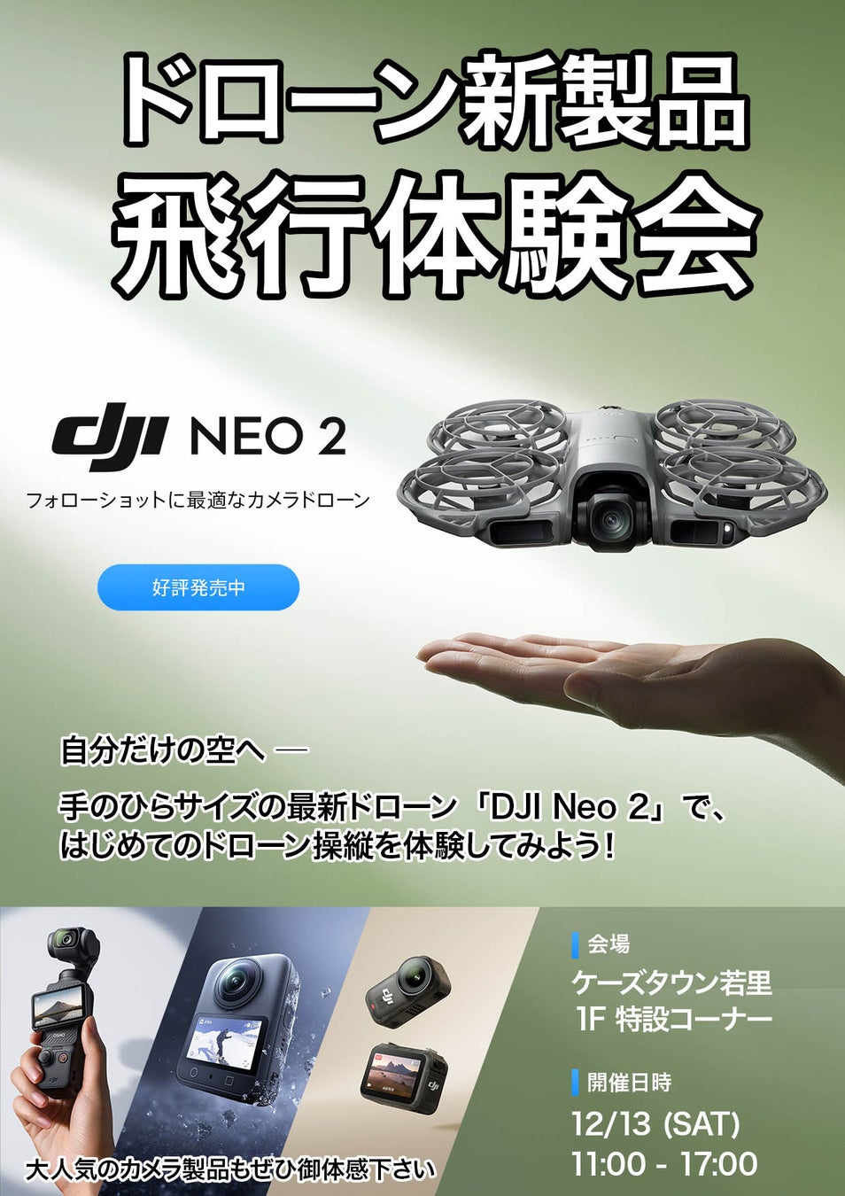 DJIの軽量コンパクトなドローン「DJI Neo 2」と最新アクションカメラの体験会を12/13(土) ケーズデンキ長野本店にて開催！