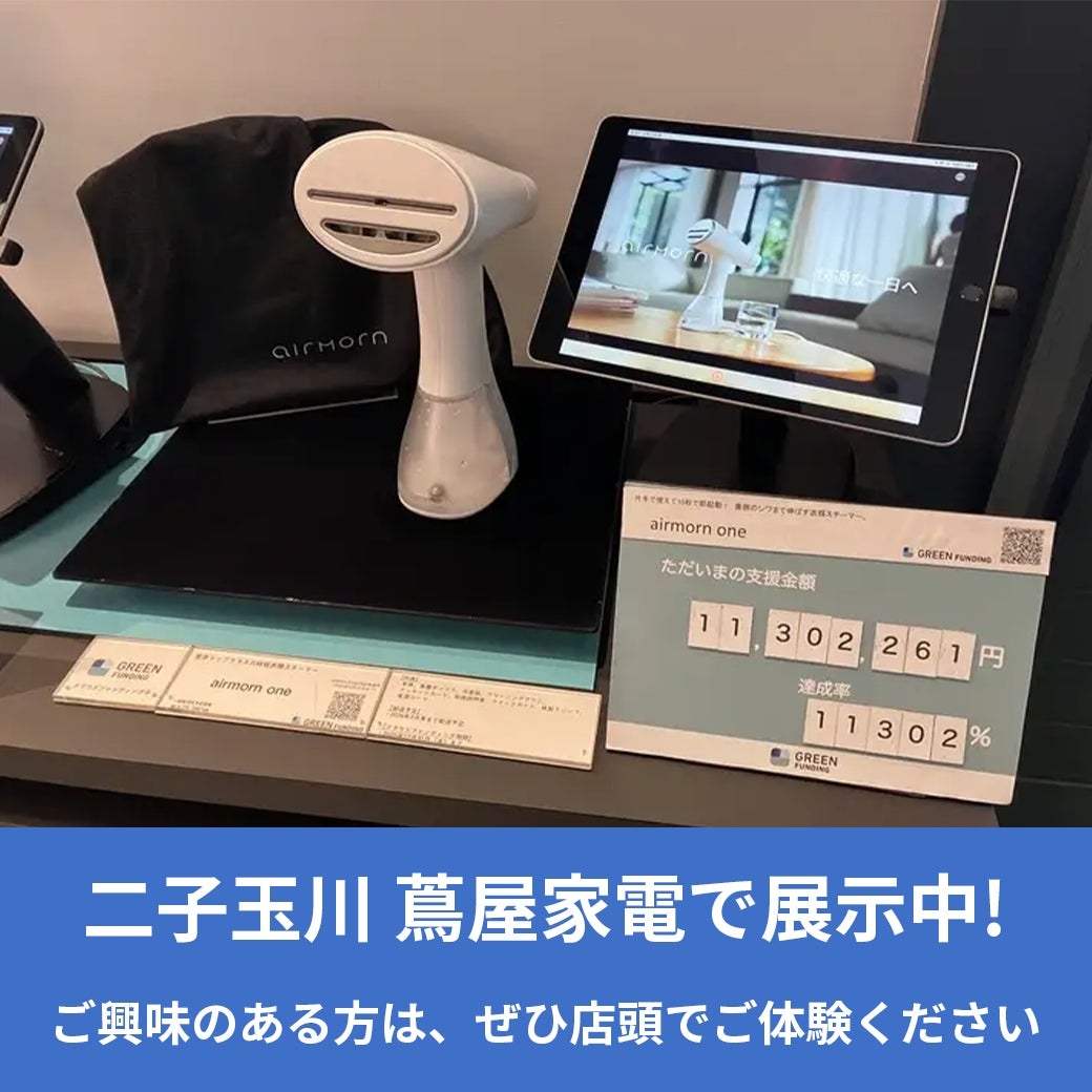 【体験者続出】「吸って伸ばす」未来型衣類スチーマー airmorn one、SHIBUYA TSUTAYA・二子玉川蔦屋家電＋で話題爆発。会場で“即買い”する来場者も——