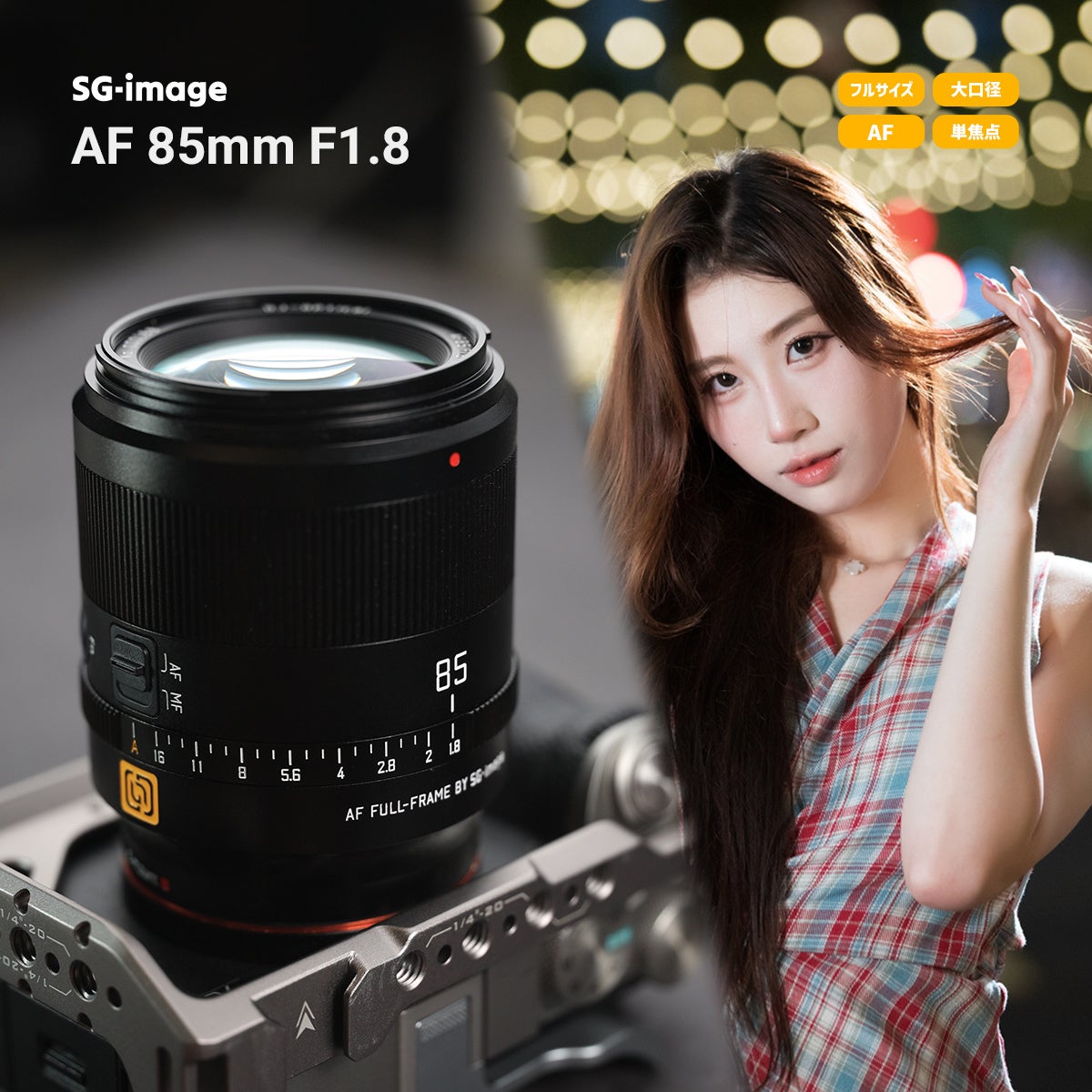 クリーミーなボケ感、手に馴染むミドルサイズ。 35mmフルサイズ用 中望遠AFレンズ「SG-image AF 85mm F1.8 STM」新発売のお知らせ
