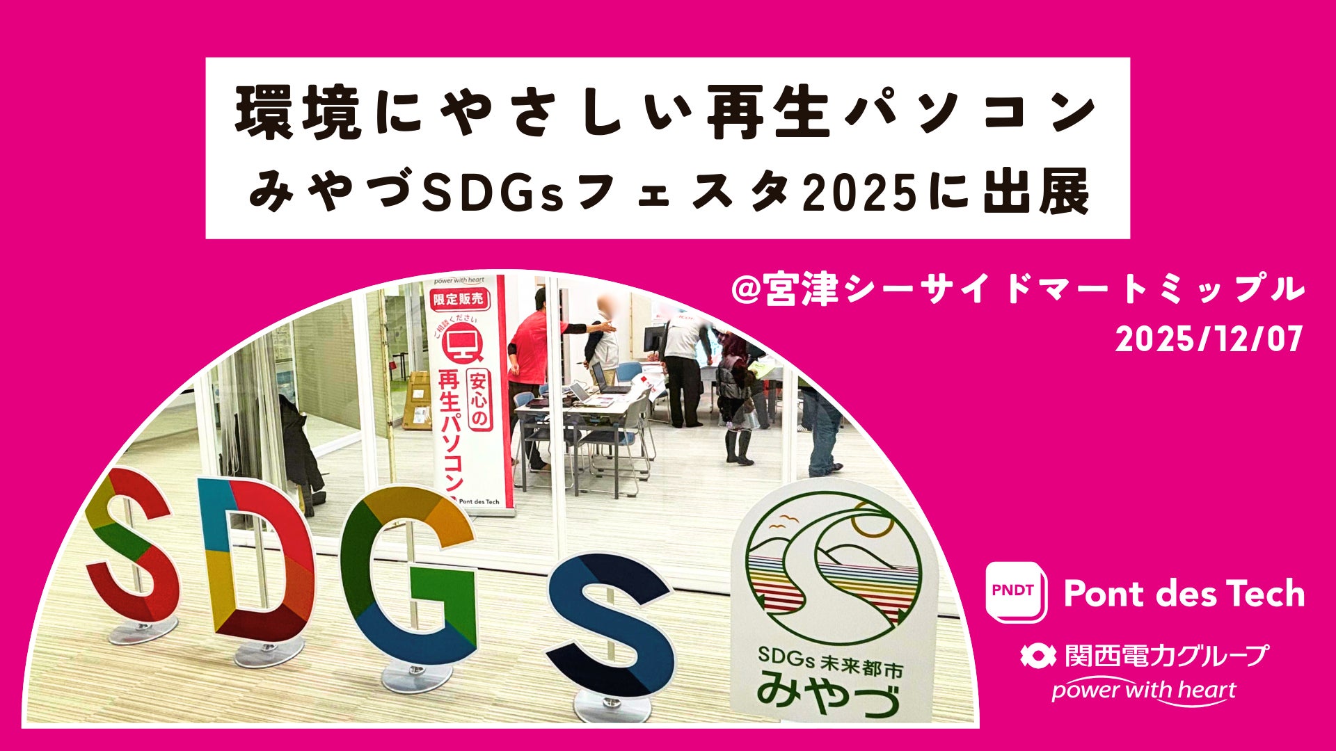 関西電力グループのポンデテック、京都府宮津市開催の「第２回みやづＳＤＧｓフェスタ2025」に出展