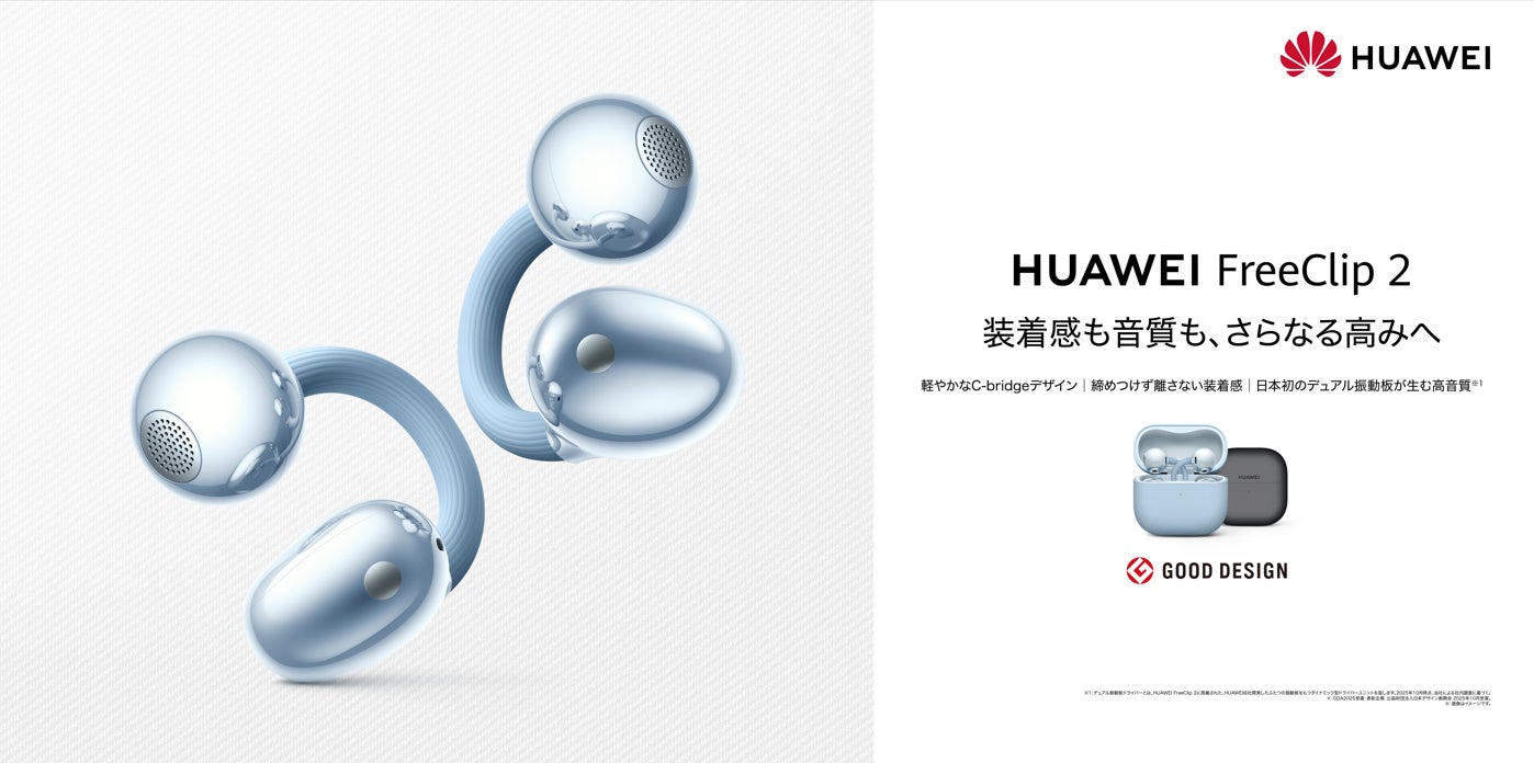 世界で累計400万台販売したイヤーカフ型イヤホンシリーズから装着感も音質もさらに進化した『HUAWEI FreeClip 2』がGREEN FUNDINGに登場！