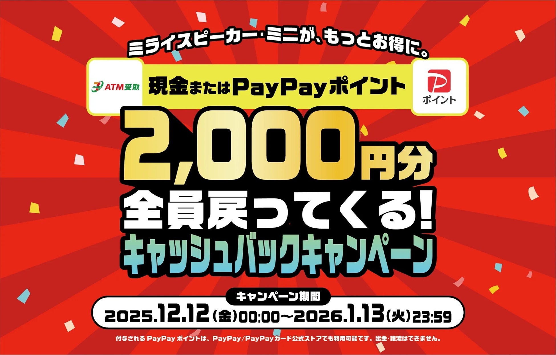 ミライスピーカー・ミニ「2,000円キャッシュバックキャンペーン」開催！応募者全員に、現金またはPayPayポイントをプレゼント