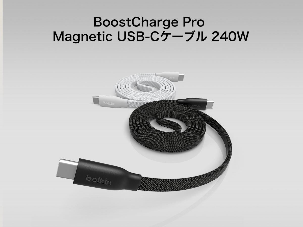 【Belkin】スッキリまとまる マグネットケーブルが新登場！ Belkin BoostCharge Pro Magnetic USB-C Cable 240W