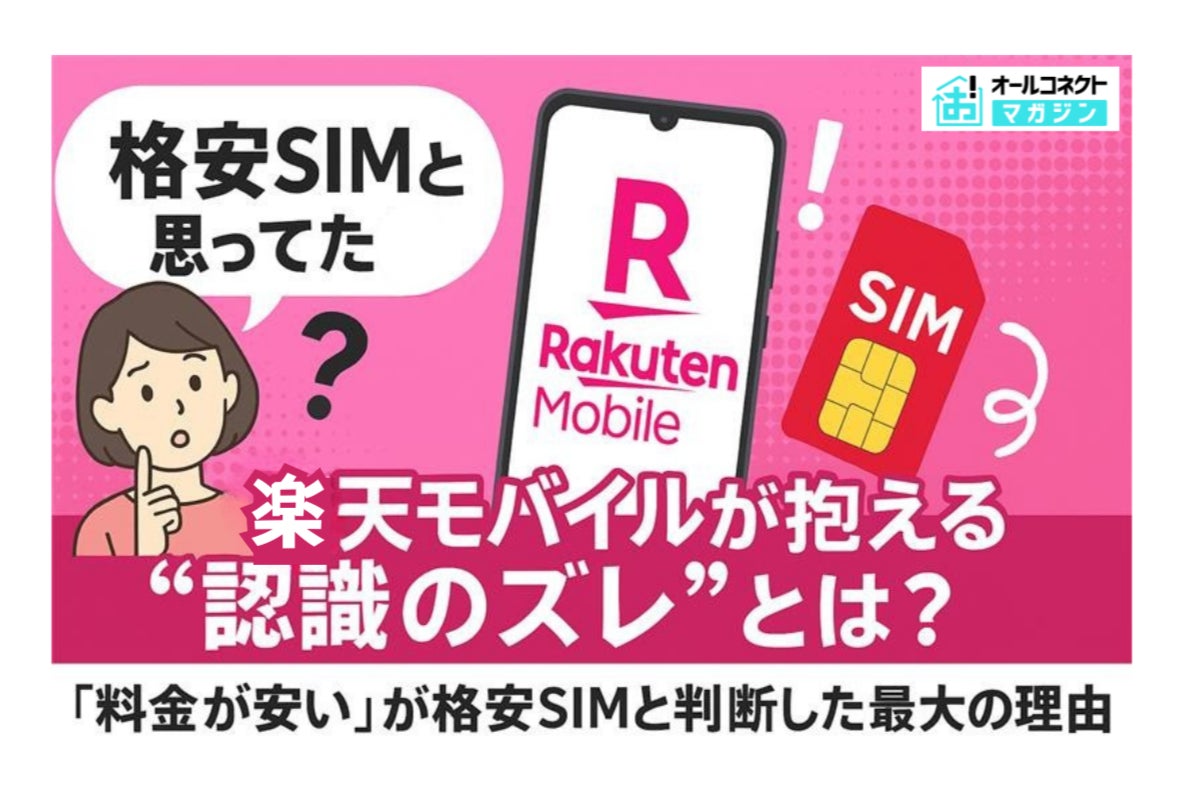 「格安SIMと思ってた」楽天モバイルが抱える“認識のズレ”とは？
