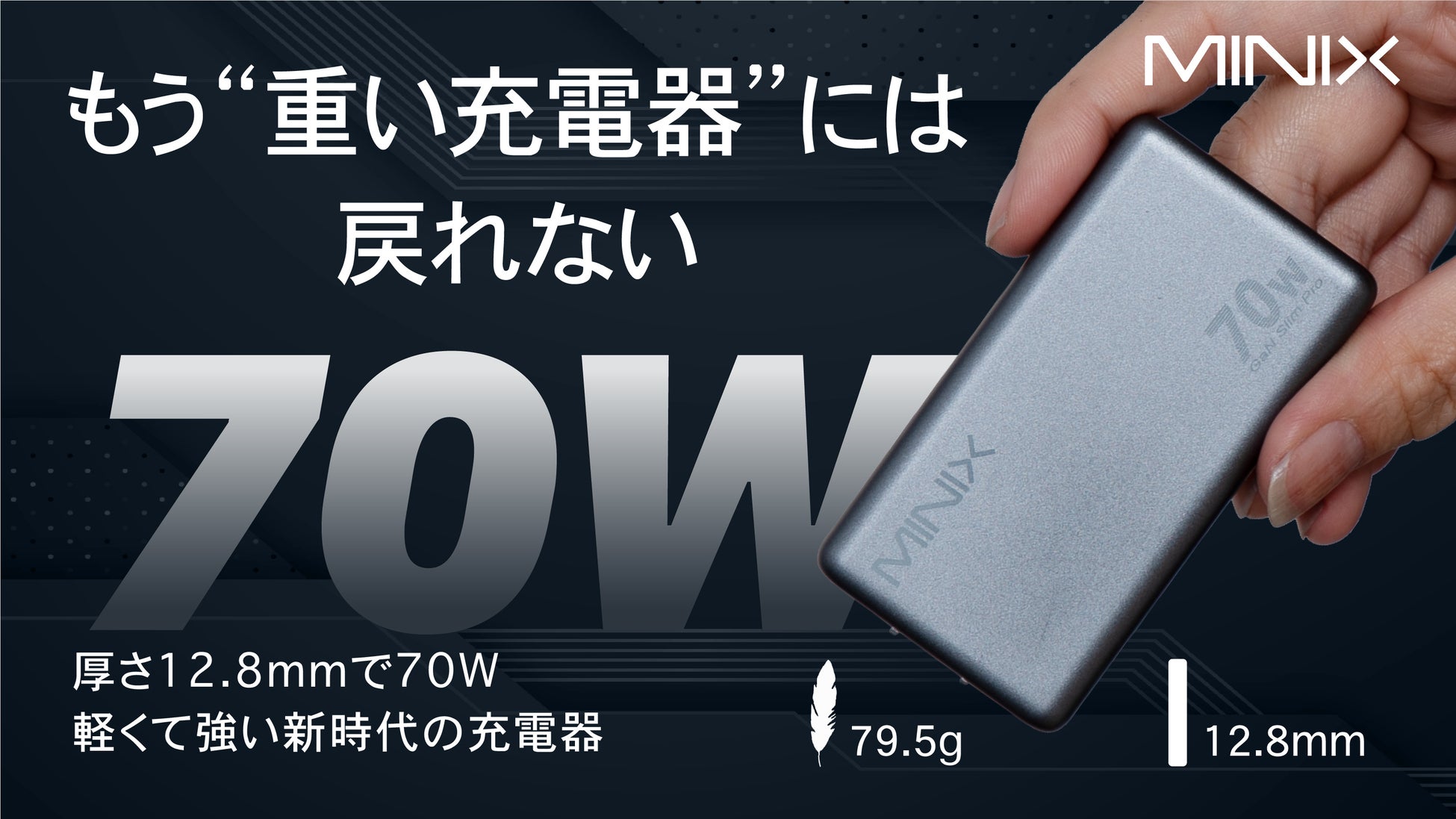 「重い・かさばる」からの解放。薄さ12.8mm/70W/GaN/ハイパワーAC充電器『MINIX S70』。Makuakeで先行販売開始