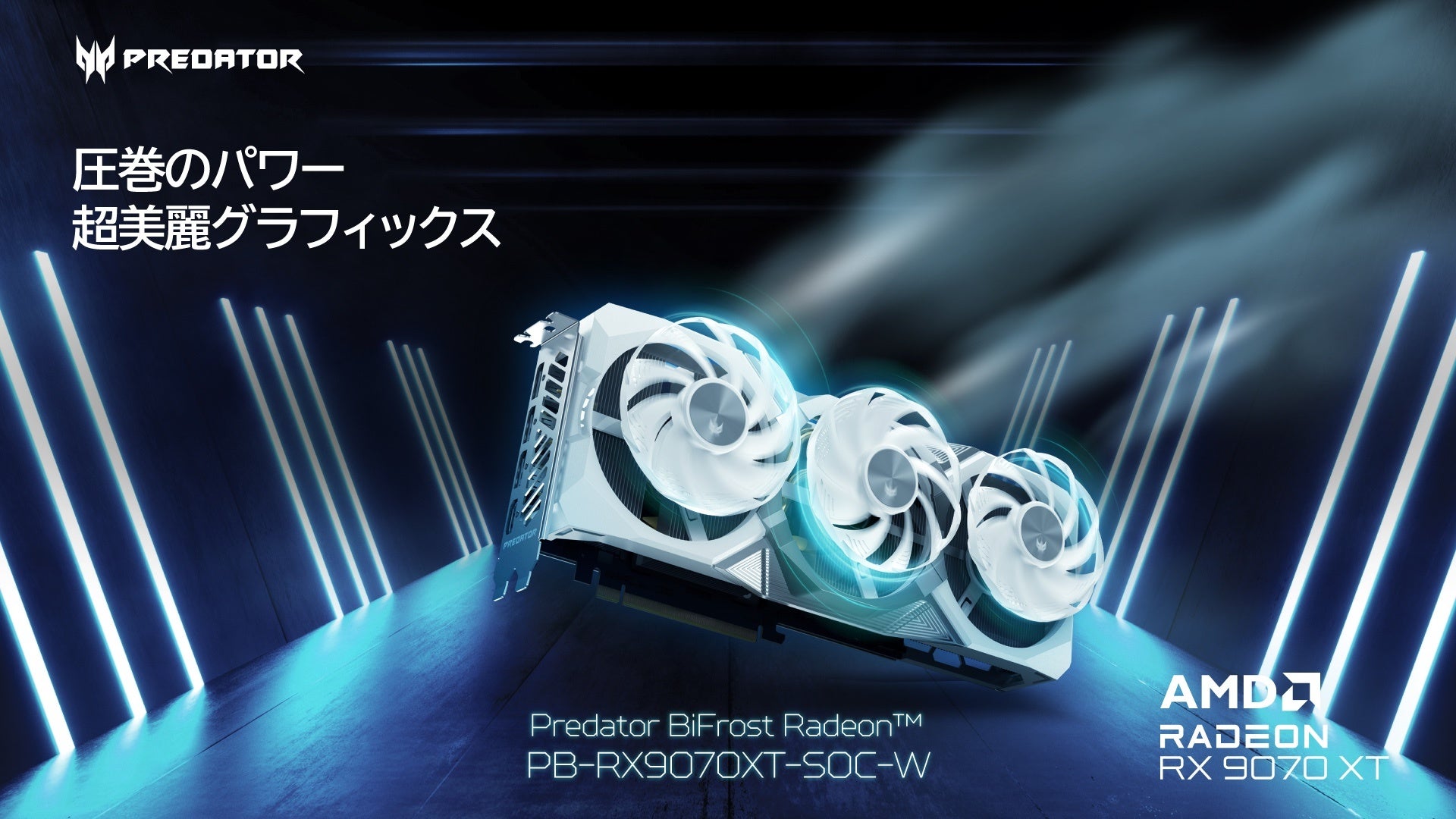 Predator、FrostBlade™ 4.0 と ARGB ライティングを搭載した高冷却グラフィックスカード「PB-RX9070XT-SOC-W」を発売