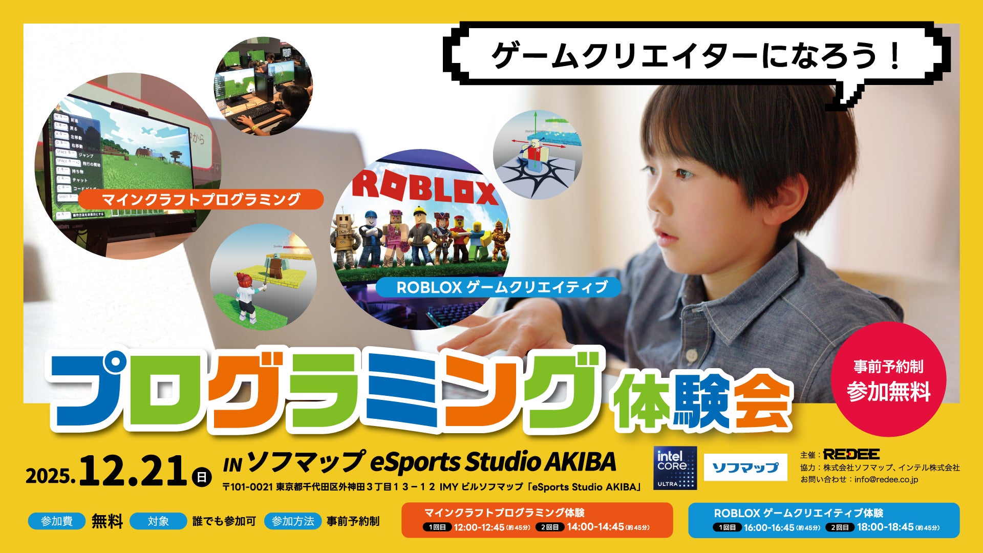 eSports Studio AKIBAにて、マインクラフト・ROBLOX ゲームクリエイター体験会 を12月21日（日）に開催します！