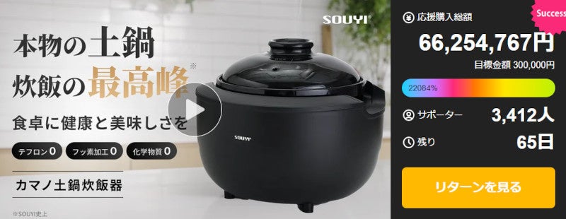 応援購入総額6,600万円・達成率22,000％突破　土鍋炊飯器「カマノ土鍋炊飯器」がMakuakeで記録的ヒット、健康志向・ノンテフロン設計が支持を集める