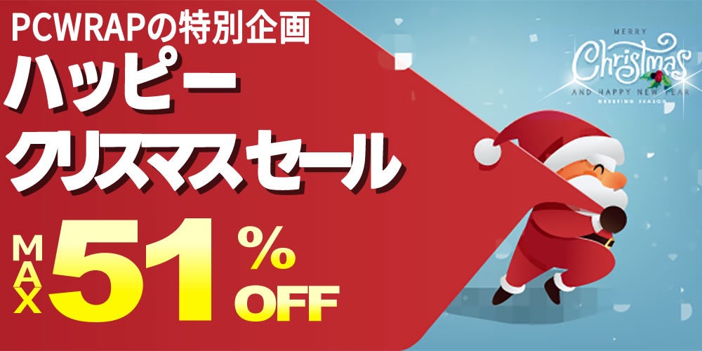 【最大51％OFF】中古パソコンショップのPC-WRAPでセールを2025年12月25日まで開催！