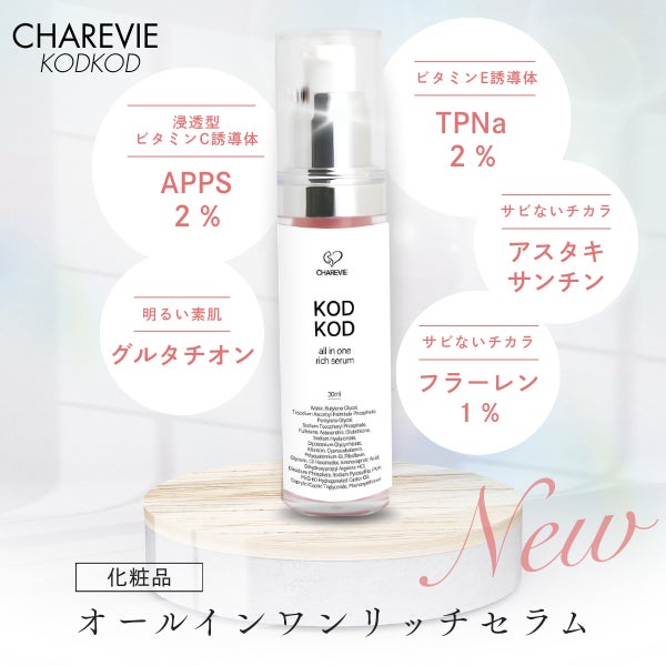 深刻な肌悩みを抱えた夫と美容家の妻が創ったコスメブランド「CHAREVIE（シャレヴィ）」より、絶滅危惧種の猫の名を冠した濃厚美容液『KODKOD All in one rich serum』誕生。