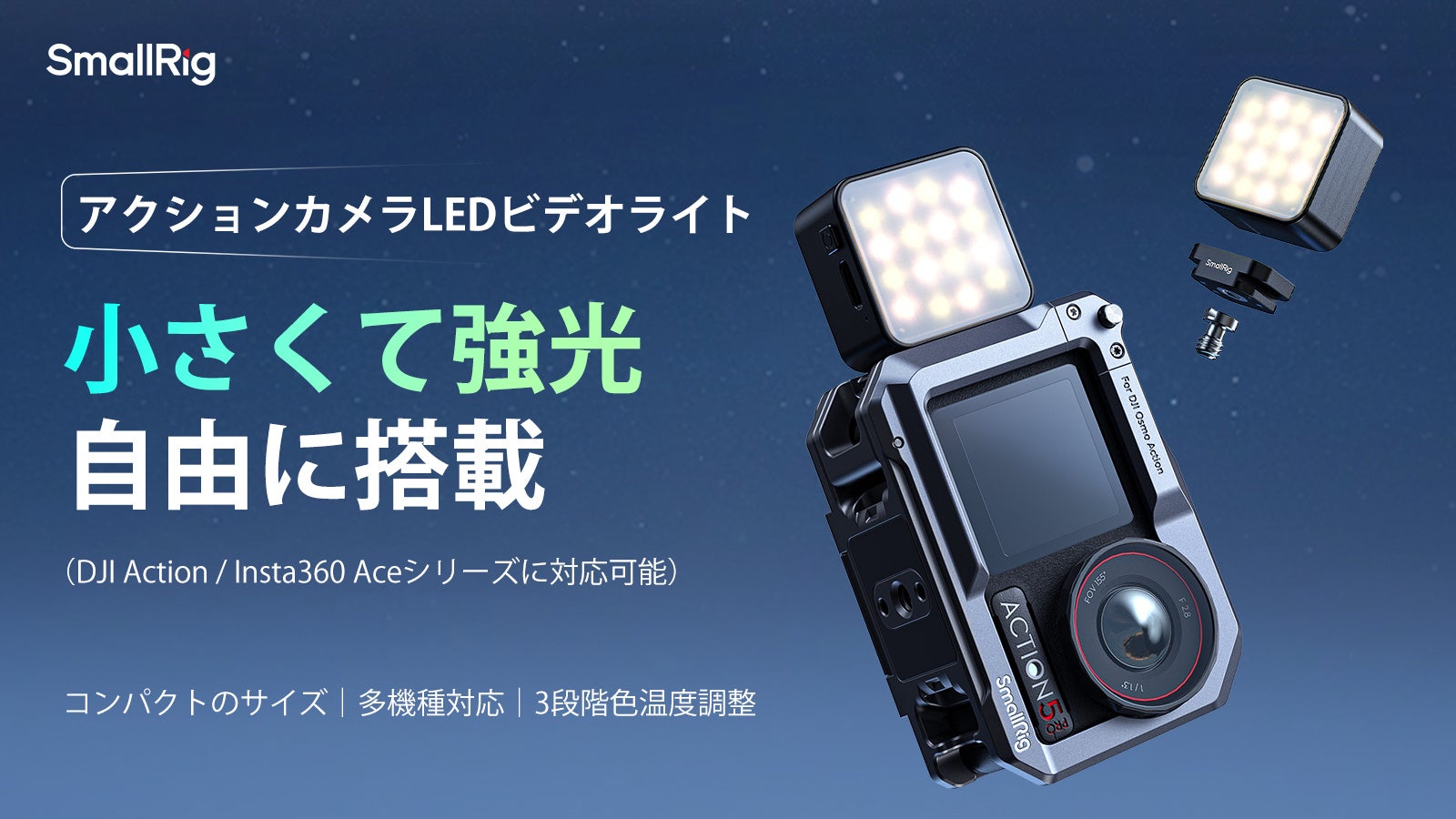 【新製品】DJI Action/Insta360 Aceシリーズ用アクションカメラLEDビデオライトが登場！