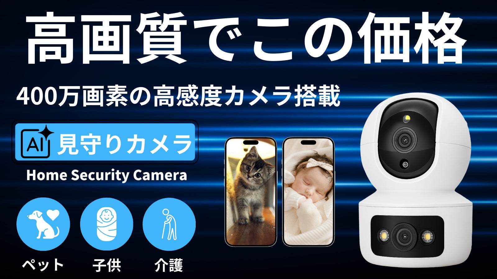 400万画素高画質・ダブルレンズで家族を見守る多機能見守りカメラ