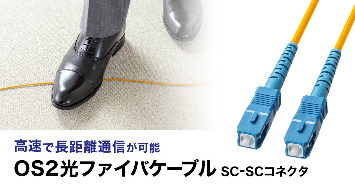 高速で長距離通信が可能なOS2光ファイバケーブルを発売