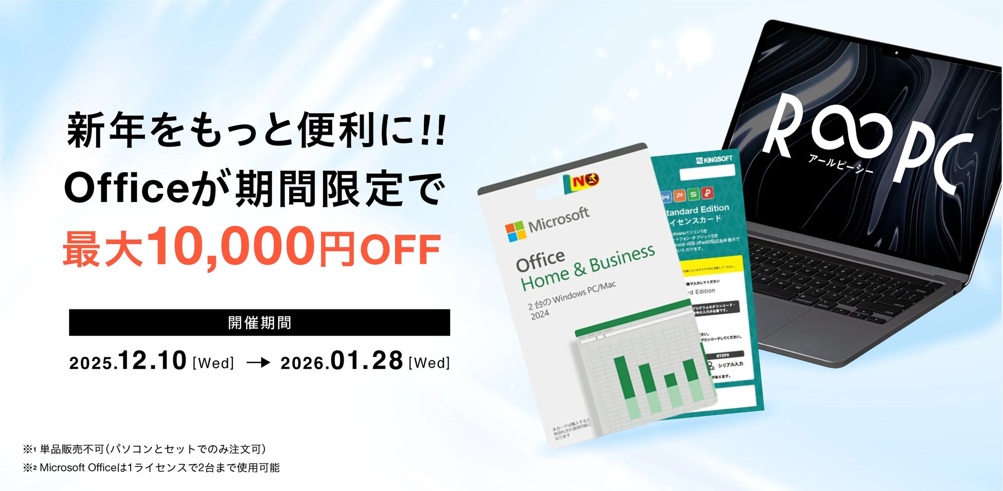 リユースPCのリングロー、最大10,000円OFF！R∞PC「新年Office割引きフェア」開催
