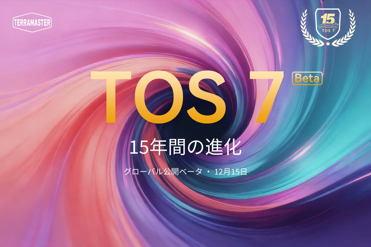 TerraMaster、TOS システム15周年を迎え「TOS 7」パブリックベータ提供開始