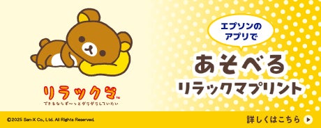 「Epson Creative Print」にリラックマコラボテンプレートが期間限定登場！