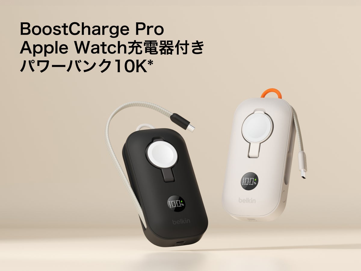 【Belkin】ケーブル一体型の急速充電モバイルバッテリー　Belkin BoostCharge Pro Apple Watch充電器付き パワーバンク 10K　12月12日販売開始