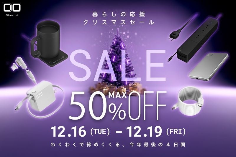 【株式会社CIO】Amazonで開催される「Amazon 暮らしの応援クリスマスSALE」対象製品発表！最新スマホやPCに最適な充電ガジェットが最大50％OFF！