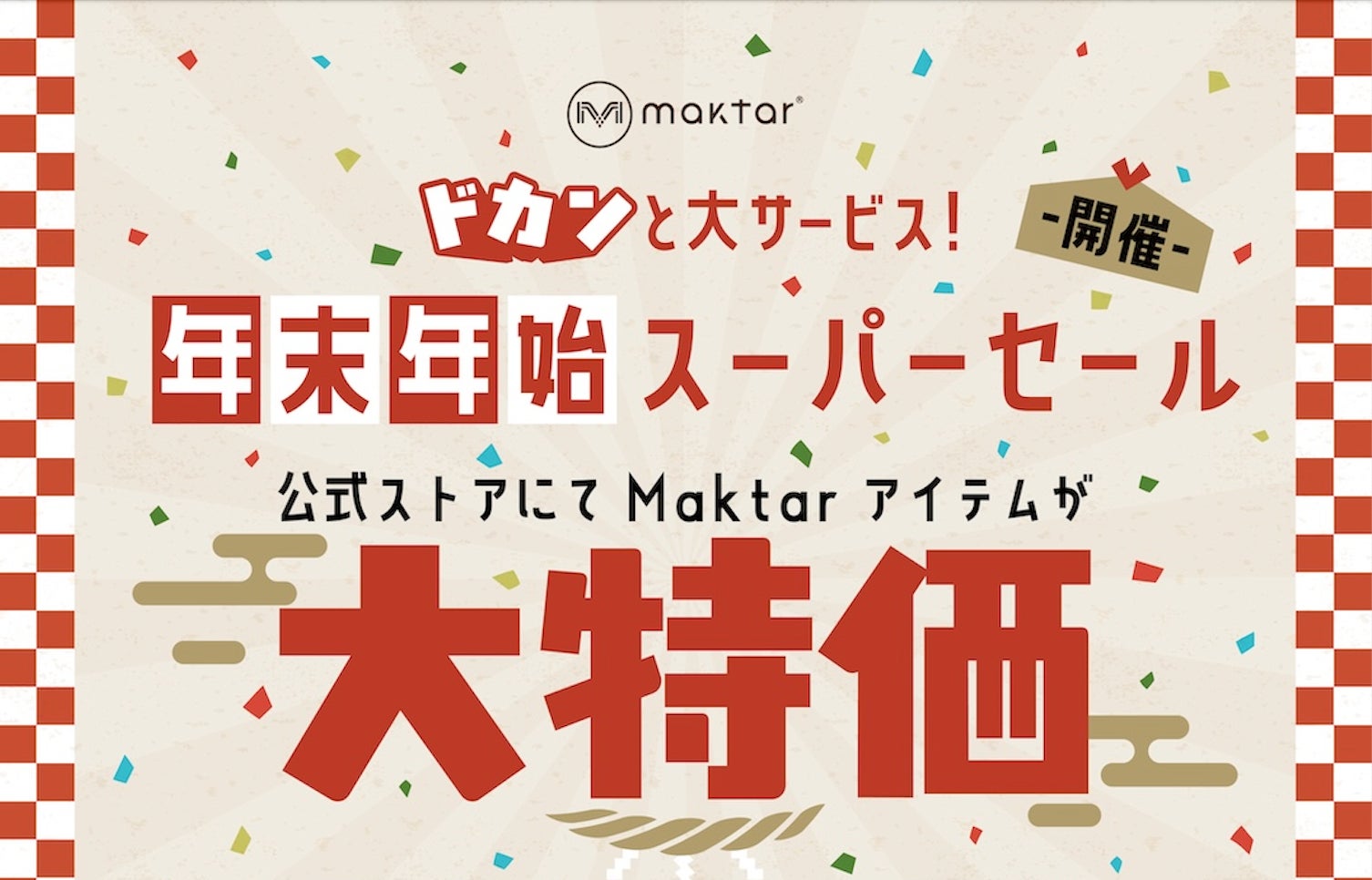 年末年始だけの超特価！Maktar「ドカンと大サービス！年末年始スーパーセール」開催 ― 最大40％OFFの数量限定・超お得セットが登場