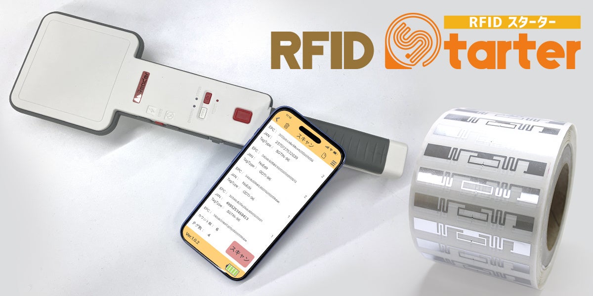 【新登場】「RFIDスターターキット」の提供開始に関するお知らせ
