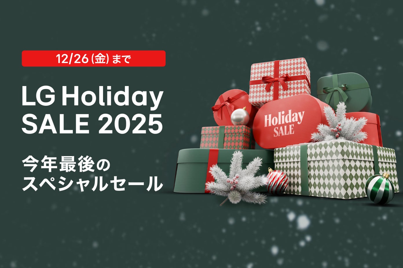 今年最後のスペシャルセール『LG Holiday SALE 2025』開催