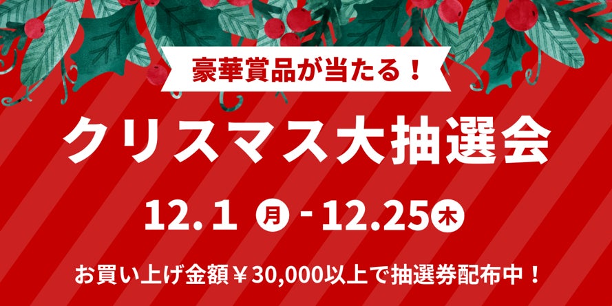 ノジマ 新静岡セノバ店で「クリスマス大抽選会」大好評実施中！