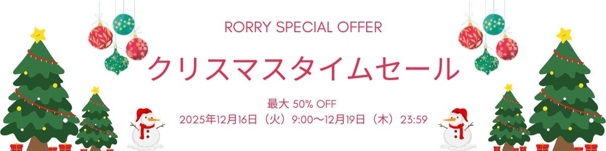 【RORRY】最大50％OFF！クリスマスタイムセールで冬のお出かけ＆ギフトにぴったりな充電アイテムが特別価格で登場