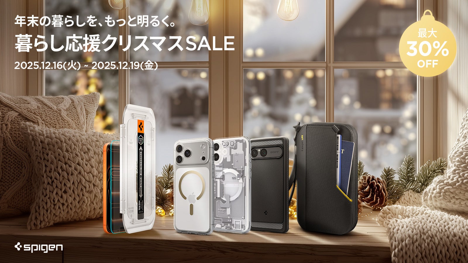 【最大30％OFF】Spigen、Amazon「暮らし応援クリスマスセール」に参加｜2025年12月16日（火）09：00より開催！