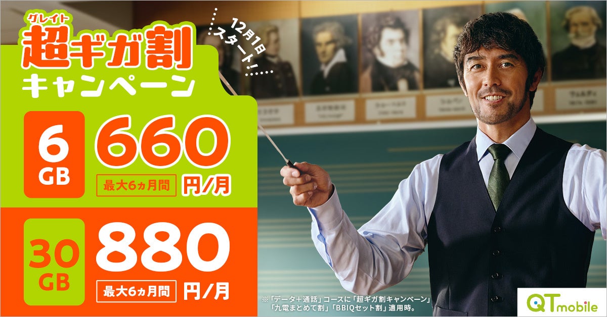 QTモバイル　6GB・10GB・30GBプランが超おトクに！「超ギガ割キャンペーン」を開始