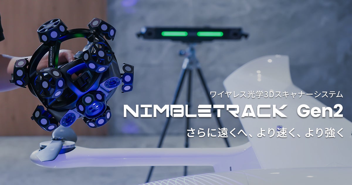 次世代ワイヤレス3Dスキャナー「NIMBLETRACK Gen2」発売開始【APPLE TREE株式会社】
