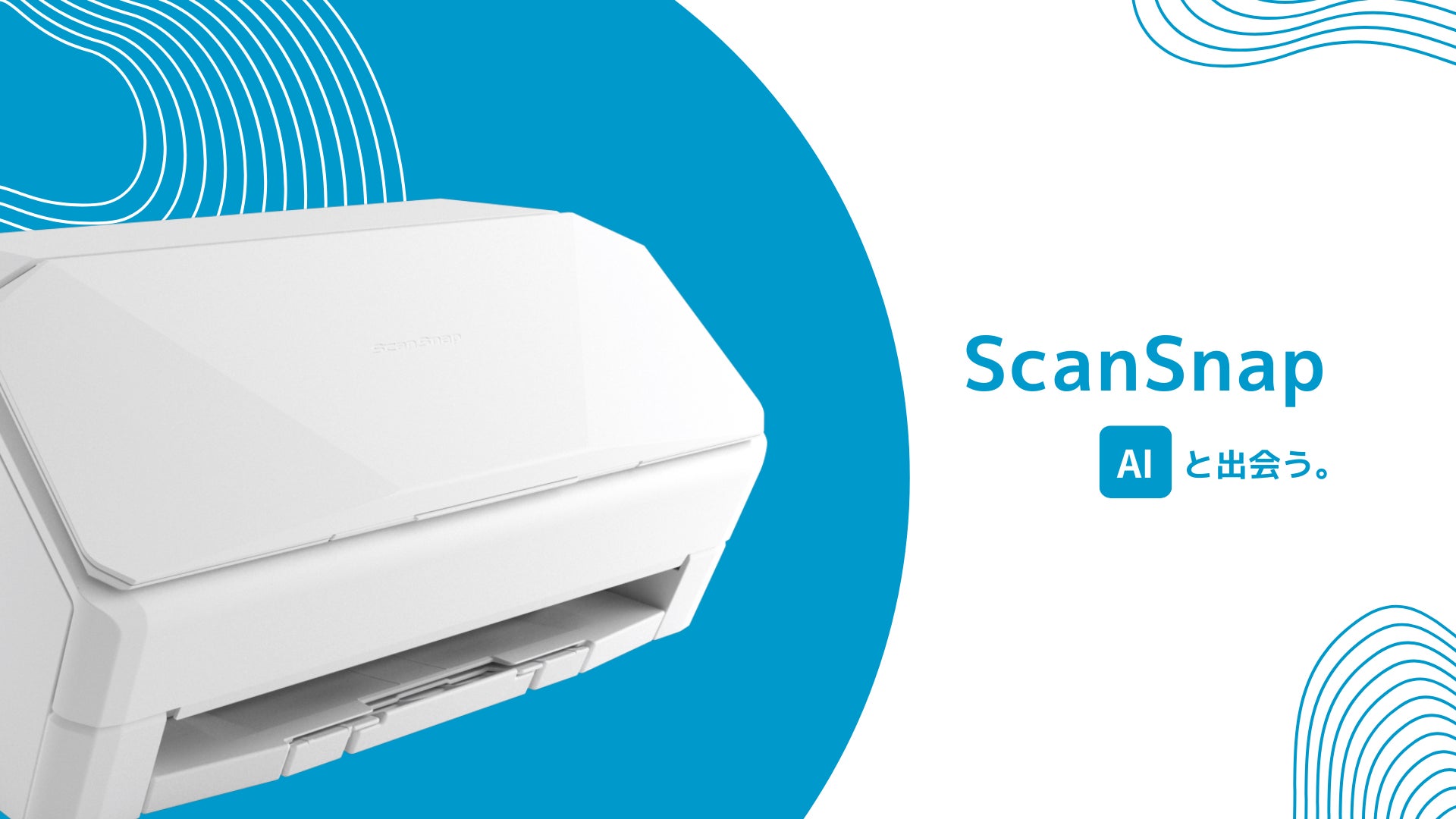 ScanSnapが挑む、次世代スキャン体験「ScanSnap AI（仮）」のテストユーザーを募集開始
